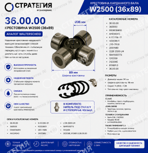 36.00.00 Крестовина W2500  (36х89) 360000 | Аналог
