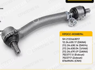 7023717.0 (7023717) Рулевая тяга Bobcat | Аналог