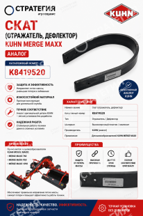 K8419520 Скат (отражатель, дефлектор) Kuhn Merge Maxx | Аналог
