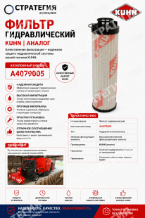 A4079005 Фильтр гидравлический KUHN | Аналог