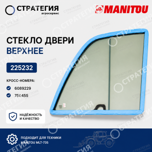 225232 Стекло двери кабины верхнее (6089229; 750455) | Аналог