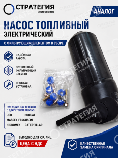 F01/41320, F01/41323 Насос топливный электрический с фильтрующим элементом в сборе Hidromek | Аналог