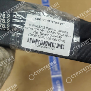 0006613782 Ремень привода жатки C/H-6440 CLAAS Mega 202–218, Tucano 320–340 (0006613781; 0006613780) Toyopower | Аналог