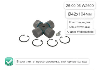 26.00.03 Крестовина W2600  (42х104) 260003