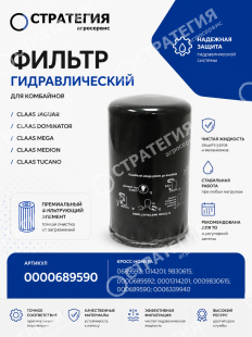 0000689590 Фильтр гидравлический комбайны Claas Jaguar; Dominator; Mega (0689592; 1314201; 9830615) STRATEGIA | Аналог