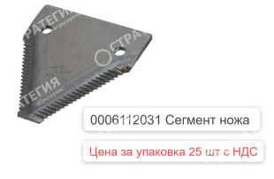 0006112031 Сегмент ножа 19Z 611203.1 / 0230760