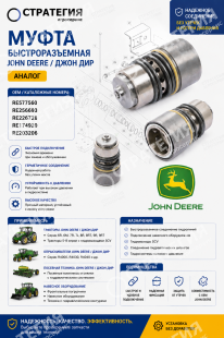 RE577560; RE256693; RE226728; RE174920; RE203206  Муфта быстроразъемная  John Deere | Аналог