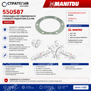 550587  Прокладка регулировочная углового редуктора 0,5 мм MANITOU MLT-735 (Маниту) | Аналог