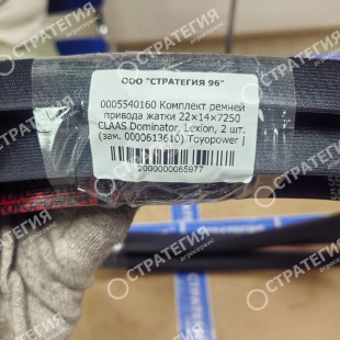 0005540160 Комплект ремней привода жатки 22×14×7250 CLAAS Dominator, Lexion, 2 шт. (зам. 0000613610) Toyopower | Аналог