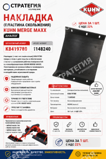 K8419780 Накладка (пластина скольжения) Kuhn Merge Maxx  | Аналог