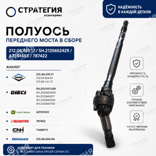 212.06.610.17 Полуось переднего моста в сборе (212.06.624.05, 212.06.610.03)  | Аналог