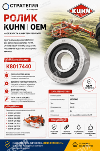 K8017440 Ролик Kuhn | Аналог