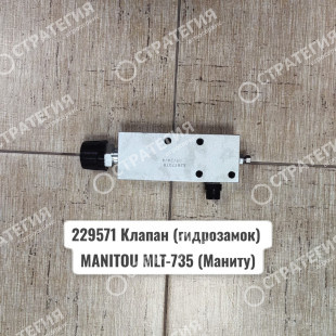 229571 Клапан (гидрозамок) MANITOU MLT-735 (Маниту)