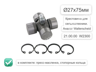 21.00.00 Крестовина W2300  (27х75) 210000