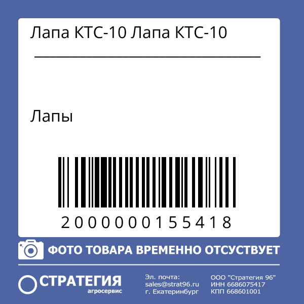 Лапа КТС-10