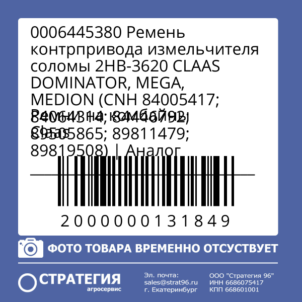 0006445380 Ремень контрпривода измельчителя соломы 2HB-3620 CLAAS DOMINATOR, MEGA, MEDION (CNH 84005417; 84064314; 84446792; 89505865; 89811479; 89819508) | Аналог