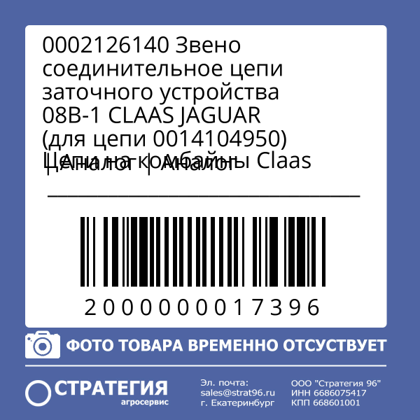 0002126140 Звено соединительное цепи заточного устройства 08B-1 CLAAS JAGUAR (для цепи 0014104950) | Аналог