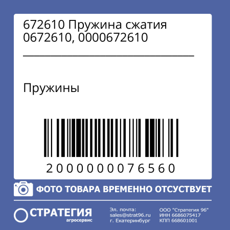 672610 Пружина сжатия 0672610, 0000672610