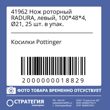 41962 Нож роторный RADURA, левый, 100*48*4, Ø21, 25 шт. в упак.