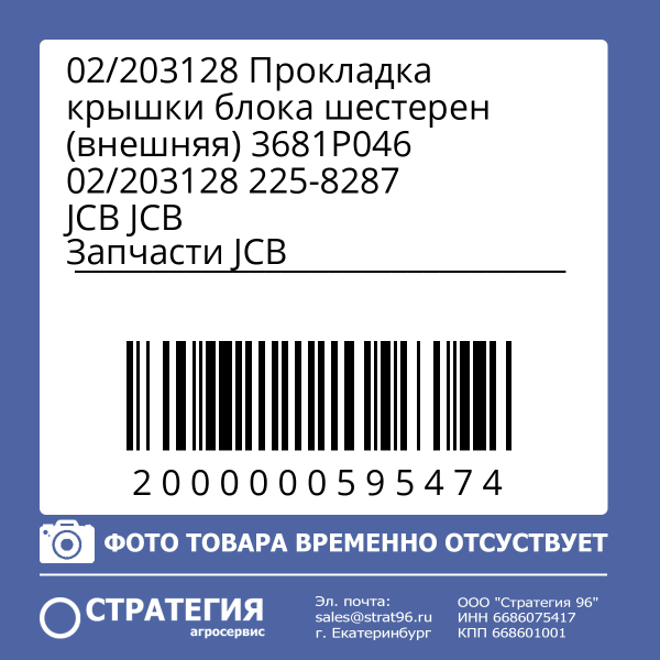 02/203128 Прокладка крышки блока шестерен (внешняя) 3681P046 02/203128 225-8287 JCB
