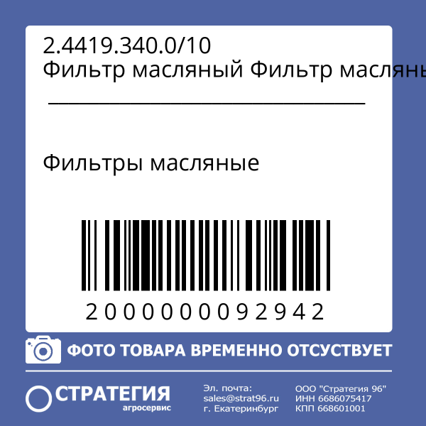 2.4419.340.0/10 Фильтр масляный