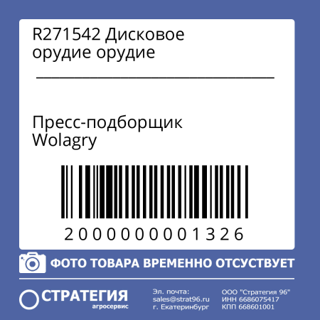 R271542 Дисковое орудие