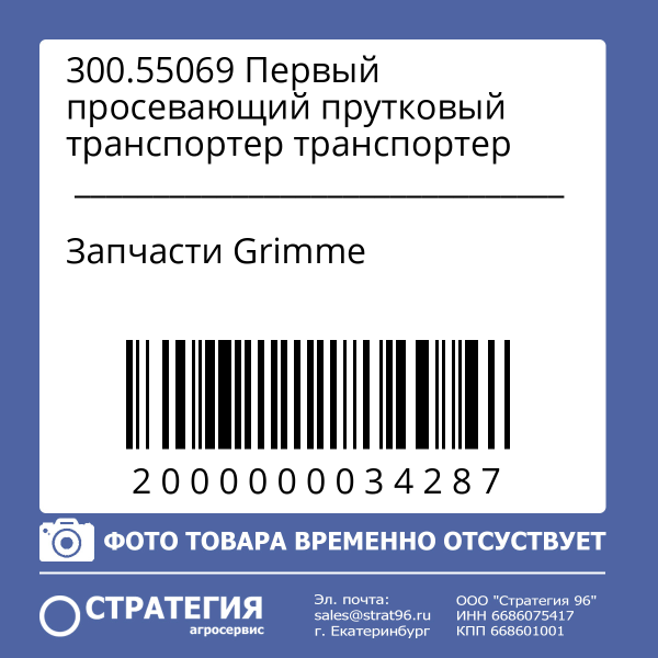 300.55069 Первый просевающий прутковый транспортер
