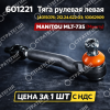 601221 Тяга рулевая левая (894289, 960580, 10062909; 564137) MANITOU MLT-735 (Маниту) | Аналог