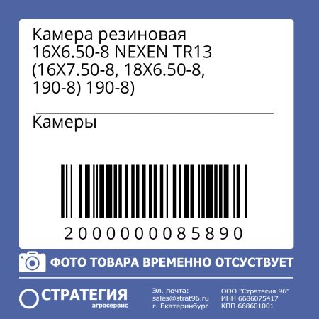 Камера резиновая 16Х6.50-8 NEXEN TR13 (16Х7.50-8, 18Х6.50-8, 190-8)