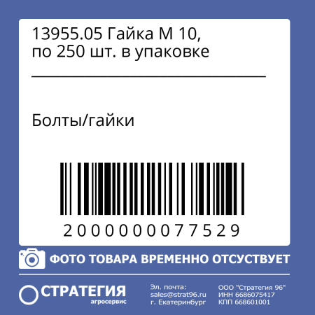 13955.05 Гайка М 10, по 250 шт. в упаковке