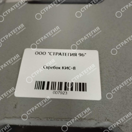 Скребок КИС-8 (КИС-8.13.01.0013Б)