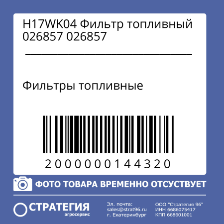 H17WK04 Фильтр топливный 026857