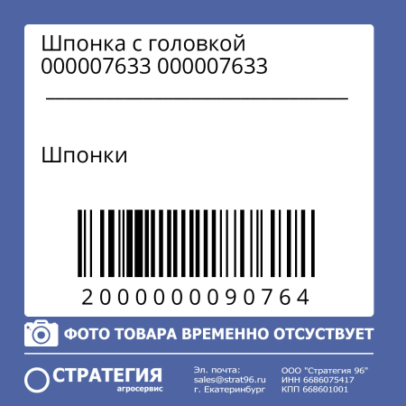 Шпонка с головкой 000007633