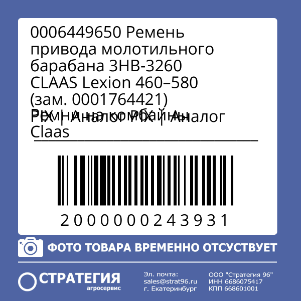 0006449650 Ремень привода молотильного барабана 3HB-3260 CLAAS Lexion 460–580 (зам. 0001764421) PIX | Аналог