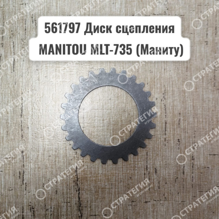 561797 Диск сцепления  MANITOU MLT-735 (Маниту)