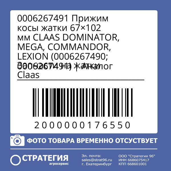 0006267491 Прижим косы жатки 67×102 мм CLAAS DOMINATOR, MEGA, COMMANDOR, LEXION (0006267490; 0006267491) | Аналог