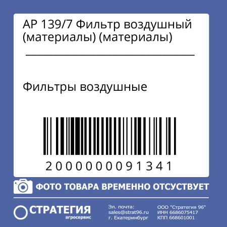 АР 139/7 Фильтр воздушный (материалы)