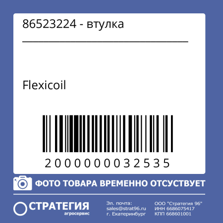 86523224 - втулка