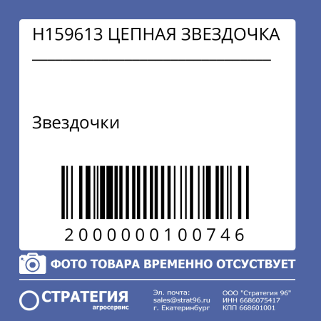 H159613 ЦЕПНАЯ ЗВЕЗДОЧКА