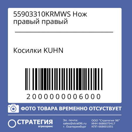 55903310KRMWS Нож правый