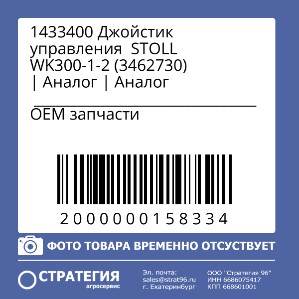 1433400 Джойстик управления  STOLL WK300-1-2 (3462730) | Аналог