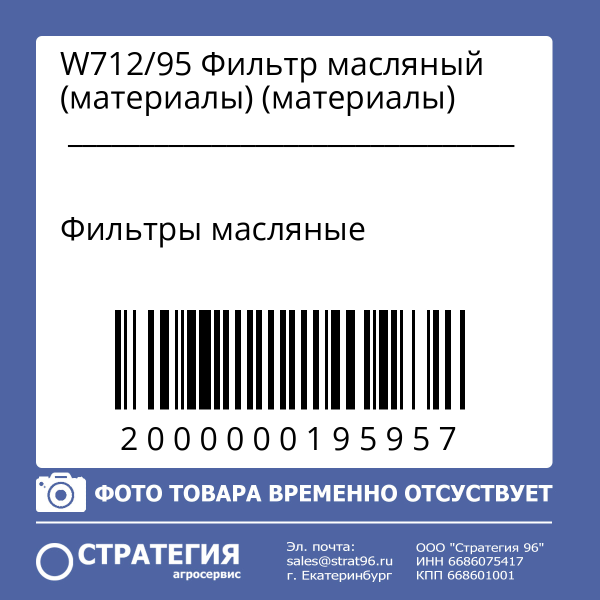 W712/95 Фильтр масляный (материалы)