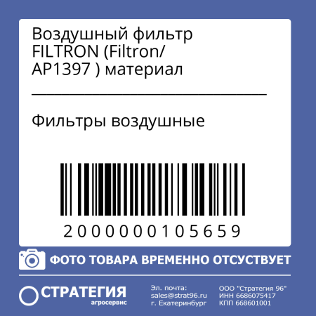 Воздушный фильтр FILTRON (Filtron/ AP1397 ) материал