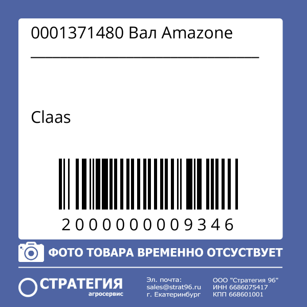 0001371480 Вал Amazone