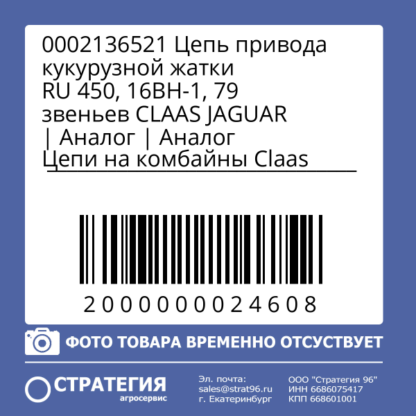 0002136521 Цепь привода кукурузной жатки RU 450, 16BH-1, 79 звеньев CLAAS JAGUAR | Аналог