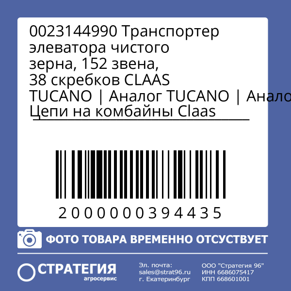 0023144990 Транспортер элеватора чистого зерна, 152 звена, 38 скребков CLAAS TUCANO | Аналог