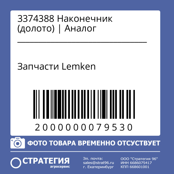 3374388 Наконечник (долото) | Аналог