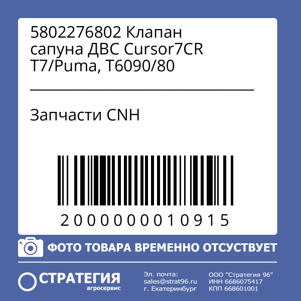 5802276802 Клапан сапуна ДВС Cursor7CR T7/Puma, T6090/80