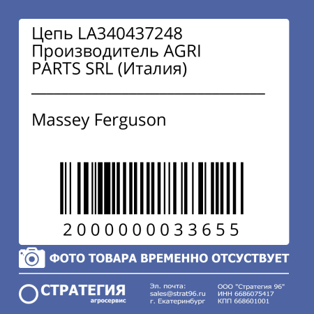 Цепь LA340437248 Производитель AGRI PARTS SRL (Италия)