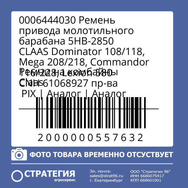 0006444030 Ремень привода молотильного барабана 5HB-2850 CLAAS Dominator 108/118, Mega 208/218, Commandor 116/228, Lexion 580 CNH 61068927 пр-ва  PIX | Аналог | Аналог